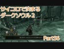 【実況】サイコロで決まるダークソウル２ Part56