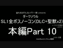 【ダークソウル】SL1 近接 全ボス+DLC+聖獣x2ノーコン Part10【解説付】
