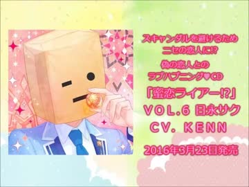 「蜜恋(ハニー)ライアー!?」VOL.6 日永サク 【販促用】