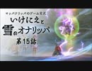 実況#15【いけにえと雪のオナリッパ】オナリッパの最強魔法！？習得