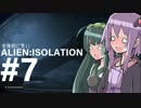 全体的に荒いエイリアンアイソレーション Part.7[VOICEROID+実況]