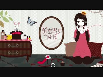 『秘密男女の関係』歌ってみた【あじっこ】