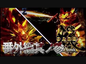 CR牙狼魔戒ノ花ＸＸ　番外編　其ノ参