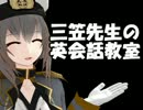 【MMD艦これ】 三笠先生の英会話教室 【リンガ英雄伝説39】