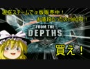 ゆっくり水軍の海戦記。From the Depthsゆっくり実況プレイPart1