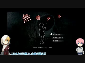 【刀剣乱舞】山姥切と秋田で無感無痛[無痛少女]【偽実況】