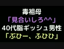 毒祖母「見合いしろ＾＾」 　40代脂ギッシュ男性「ぶひー、ふひひ」【2ch