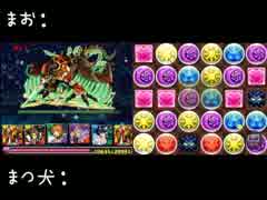 【パズドラ実況】足をひっパズドラァ！【まつ犬＆まお】