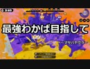【プレイ動画】スプラトゥーンS+最強わかば目指して55【カンスト済】