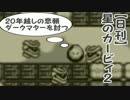 【日刊】星のカービィ２～20年越しの悲願・ダークマターを討つ～　06前編