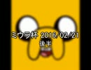 【2/2】 ミウラ杯 2016.2.21 【ヴァンパイアセイヴァー】