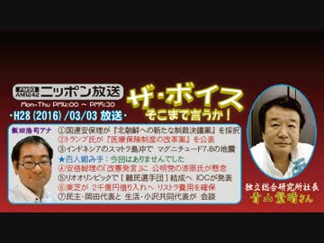 【青山繁晴】ザ･ボイス そこまで言うか！H28/03/03【超円高ドル安の懸念】