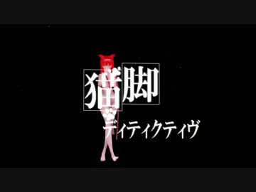 呪音キクさんで『猫脚ディティクティヴ』