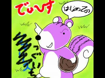 【ニコラップ】はじめてのでぃすでぃ～す！【津具壱】