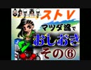 【ストⅤ】マツダ流でおしおき【その６】