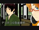 デコボコの自由研究【APヘタリアMMD】