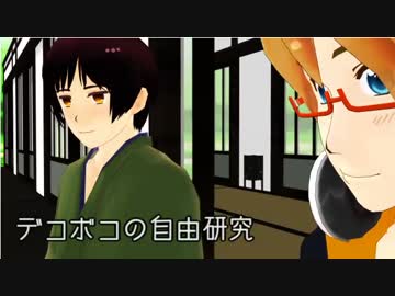 デコボコの自由研究【APヘタリアMMD】