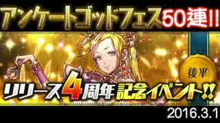 【パズドラ】アンケートゴッドフェス50連(2016.3.1)