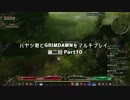ハヤシ君とGRIMDAWNをマルチプレイ第二回 Part10
