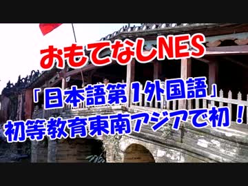 「日本語第１外国語」初等教育東南アジアで初！