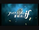 暇な社会人のファイアーエムブレムif 暗夜王国【初見ハード】実況 第6章