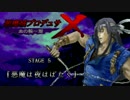 悪魔城プロデュサＸ 血の輪廻　STAGE 5 『悪魔は夜はばたく』