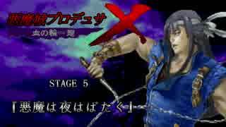 悪魔城プロデュサＸ 血の輪廻　STAGE 5 『悪魔は夜はばたく』