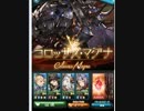 ヴァルナ編成　未完成　コロッサス・マグナ