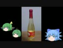 チルノの酒紹介動画その11「シードル」