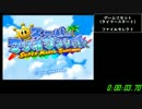 【WR】マリオサンシャインAny%RTA 1:16:45　Part1