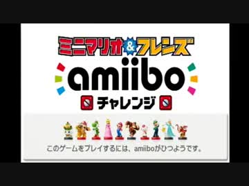 ミニマリオ＆フレンズamiiboチャレンジに猫是がチャレンジ