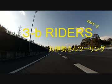 3-bRIDERS part-2 お伊勢さんツーリング