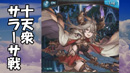 【アーカイブ】十天衆サラーサ戦