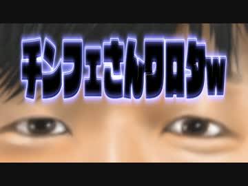 チンフェさん臭すぎ