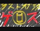 ゲス山のゲスくないラスアスマルチ34