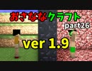 [minecraft] おさななクラフトpart.26 [実況]