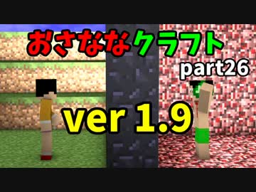 [minecraft] おさななクラフトpart.26 [実況]