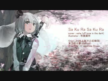 【東方アレンジ】Sa_Ku_Ra_Sa_Ku_Ra【さくらさくら】