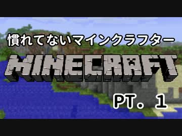【Minecraft】慣れてないマインクラフター　part1