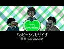【おそ松さん人力/人力おそ松くん】チョロ松×さんでハピシン