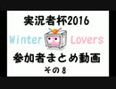 【実況者杯2016WL本選】参加者動画まとめその8【冒頭3分集】