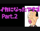 【声真似実況】イカになったアナゴPart.2【スプラトゥーン】