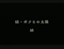 続ボクらの太陽を『思い出す』動画。　Part75 (End?)