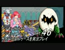 デジモン世代がデジモンストーリーサイバースルゥース実況プレイpart46
