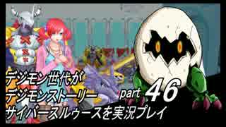 デジモン世代がデジモンストーリーサイバースルゥース実況プレイpart46