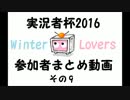 【実況者杯2016WL本選】参加者動画まとめその9【冒頭3分集】