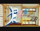 【刀剣乱舞】左文字ネクロニカ・アドパ前編【リプレイ風】