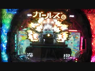 【パチンコ】CRガールズ＆パンツァー　試打動画