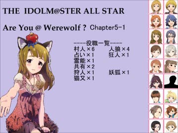 【iM@S人狼】AreYou@Werewolf?5-1