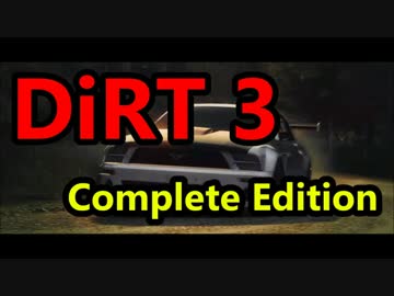 【ゲーム実況】走り抜けろ！DiRT 3 Complete Edition 【Part 2】